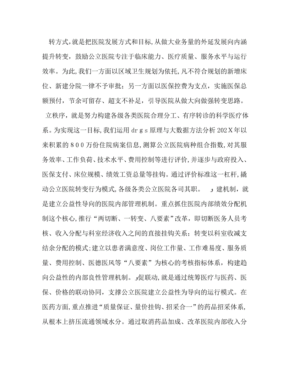 推进医改在综合医改现场推进会上的发言4_第3页