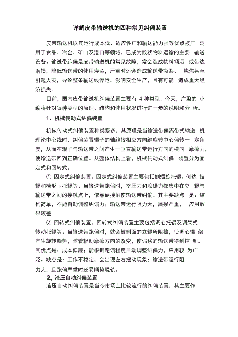 详解皮带输送机的四种常见纠偏装置_第1页