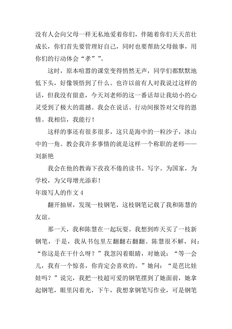 年级写人的作文5篇写人的优秀作文小学_第4页