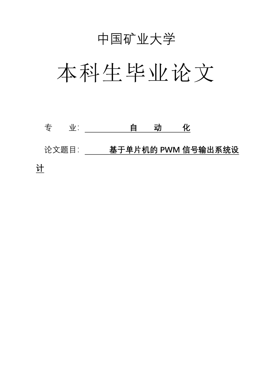 基于单片机的PWM信号输出系统设计_第2页