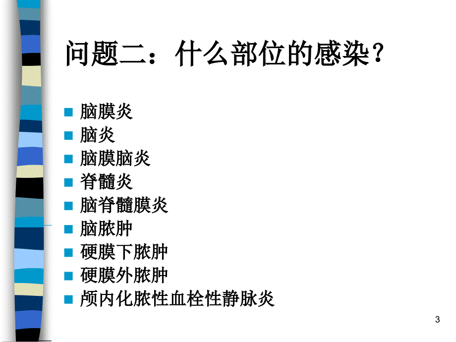 中枢神经系统感染性疾病口腔ppt课件_第3页