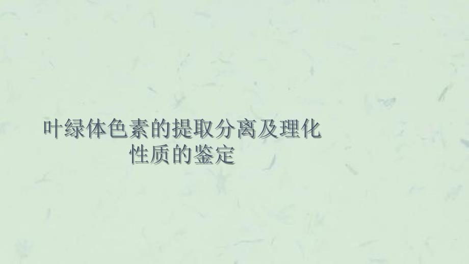 叶绿体色素的提取分离及理化性质的鉴定课件_第1页