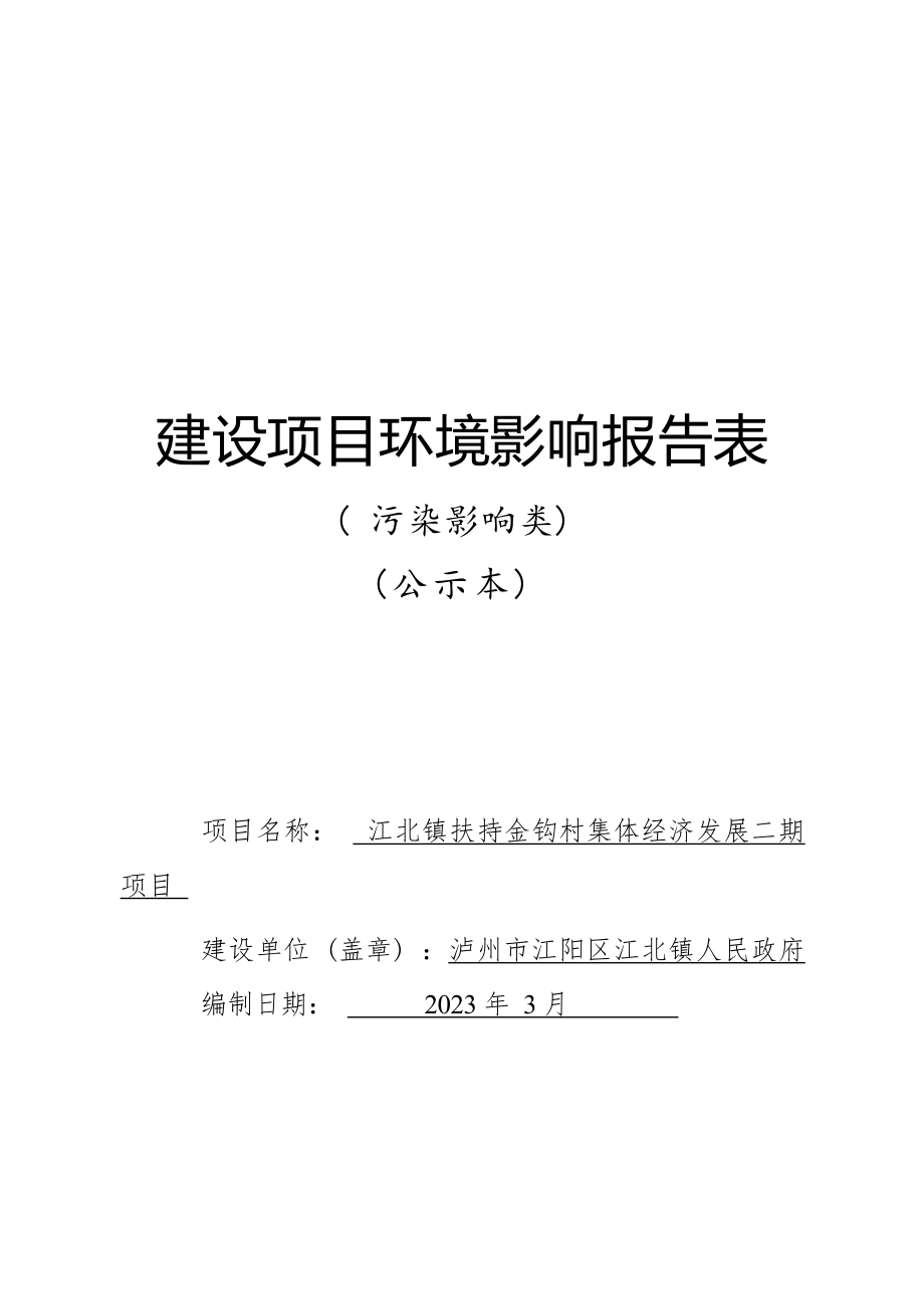 江北镇扶持金钩村集体经济发展二期项目环境影响报告.docx_第1页