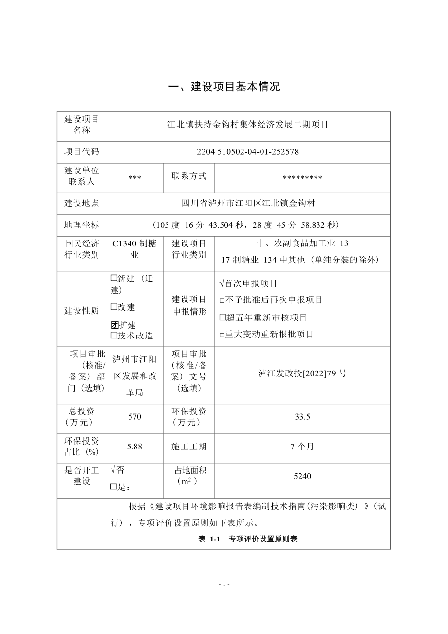 江北镇扶持金钩村集体经济发展二期项目环境影响报告.docx_第3页