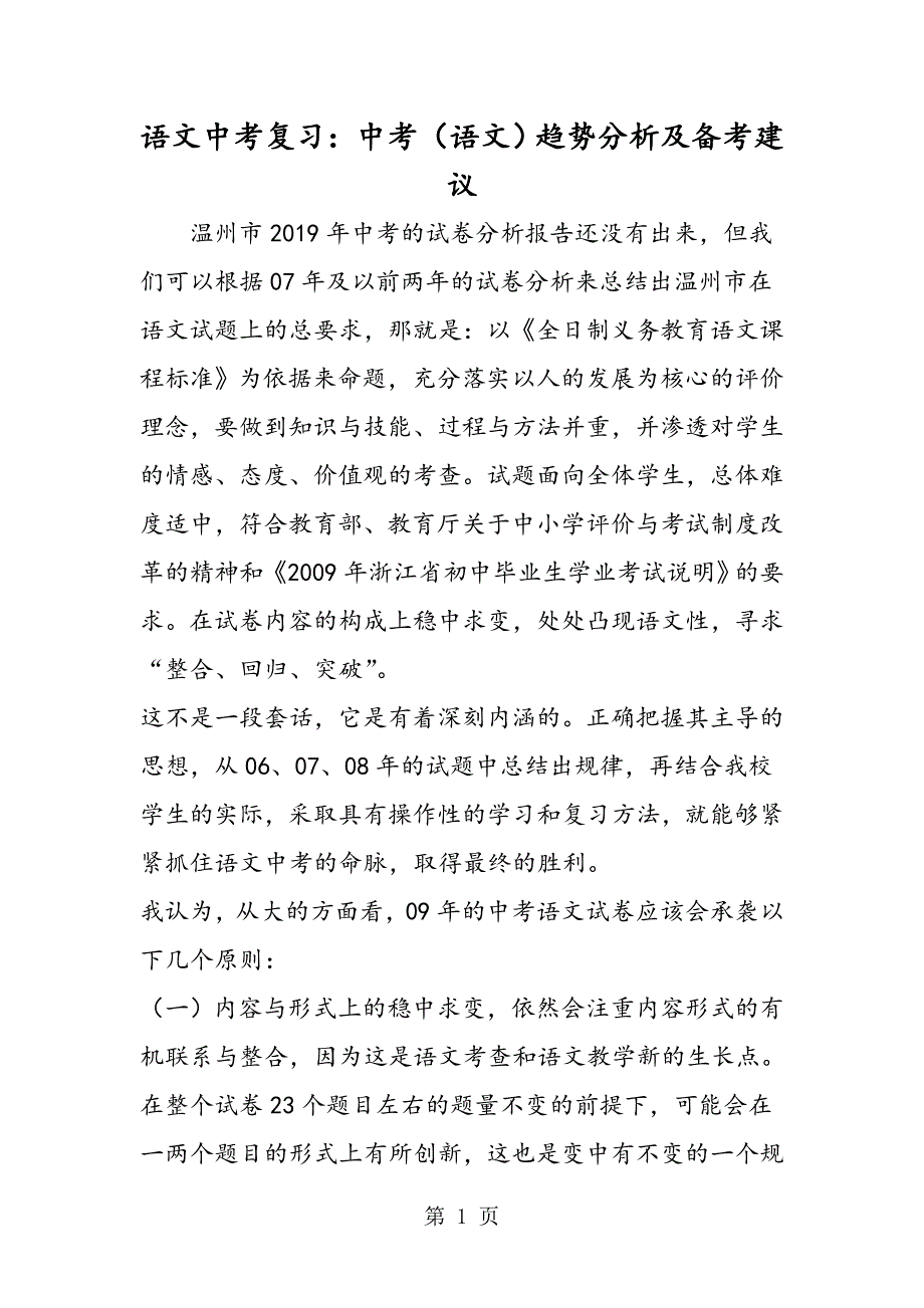 2023年语文中考复习中考语文趋势分析及备考建议.doc_第1页