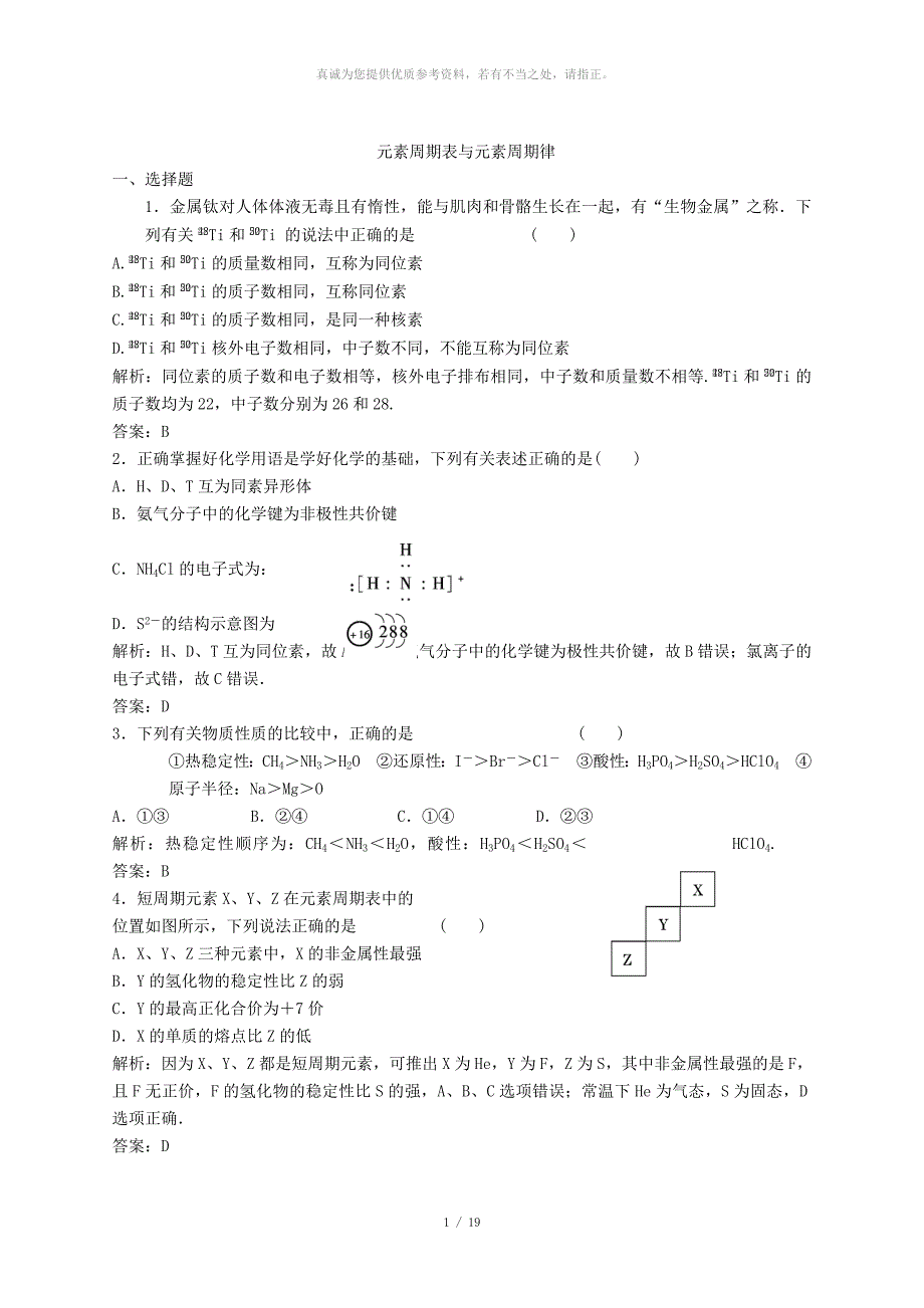 元素周期表与元素周期律试题_第1页