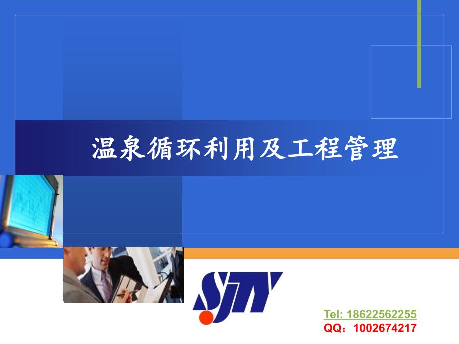 温泉循环利用及工程管理Tel18622562255天津世纪天源_第1页