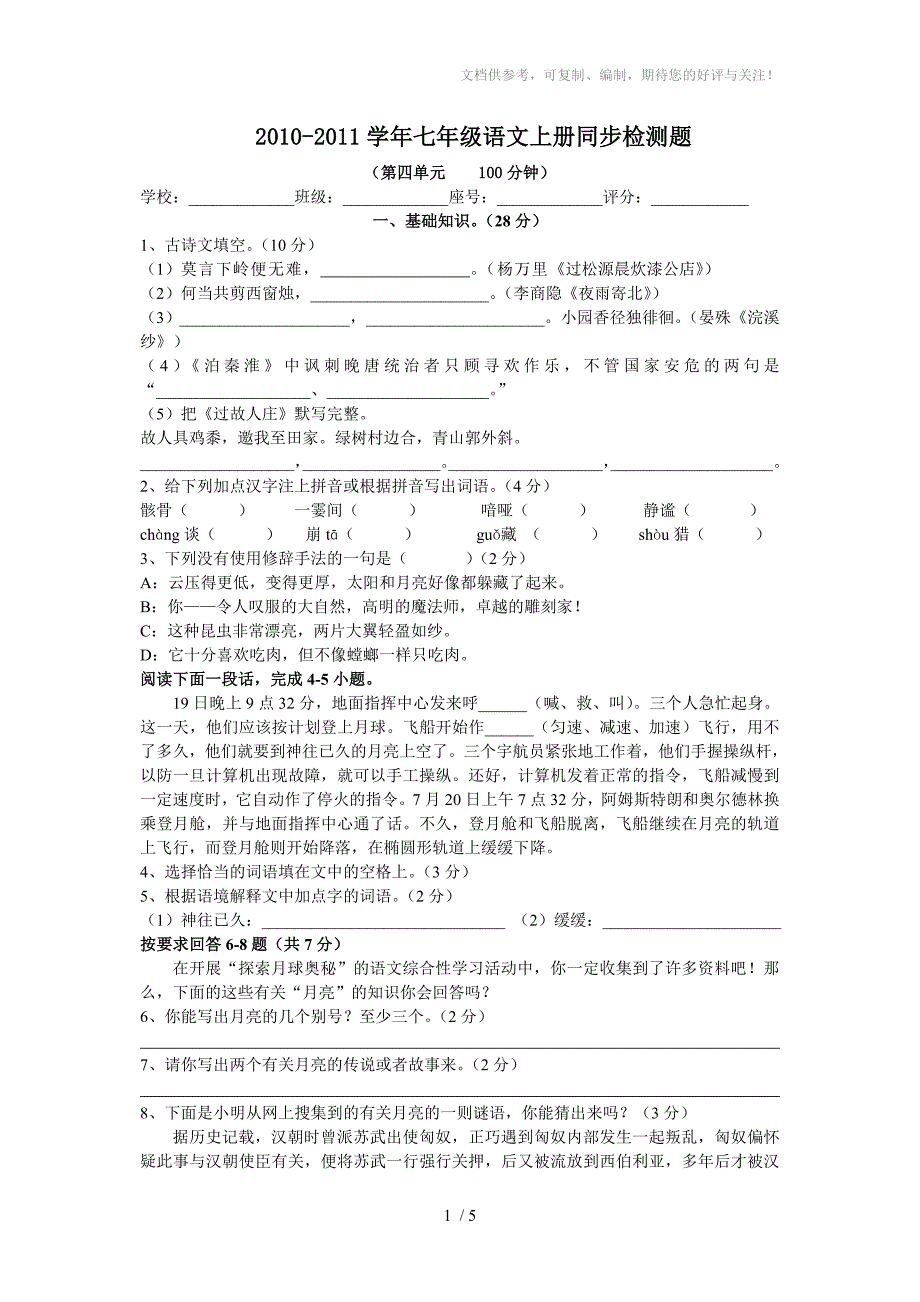 七年级语文上册第四单元试题_第1页