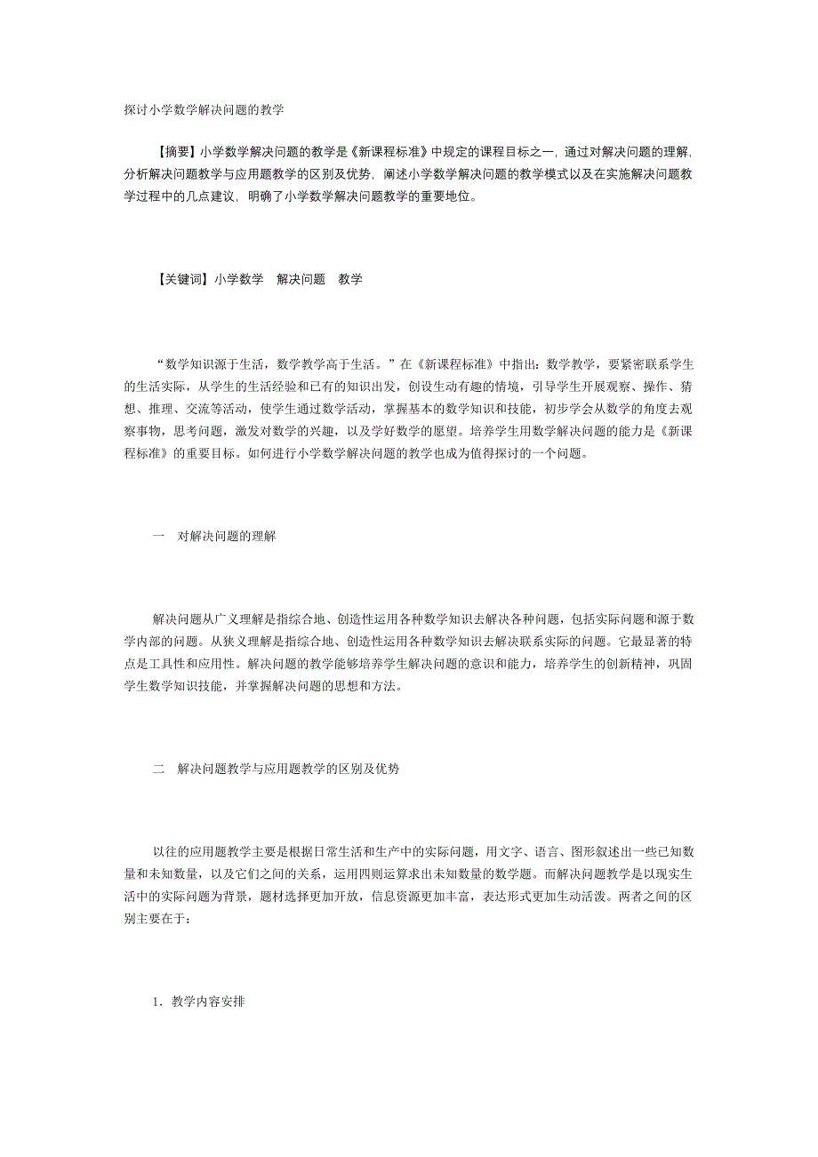 小学数学解决问题教学.docx_第1页