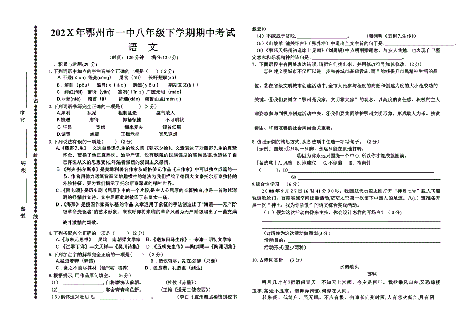 鄂州市期中考试语文人教新课标八年级下初中语文_第1页