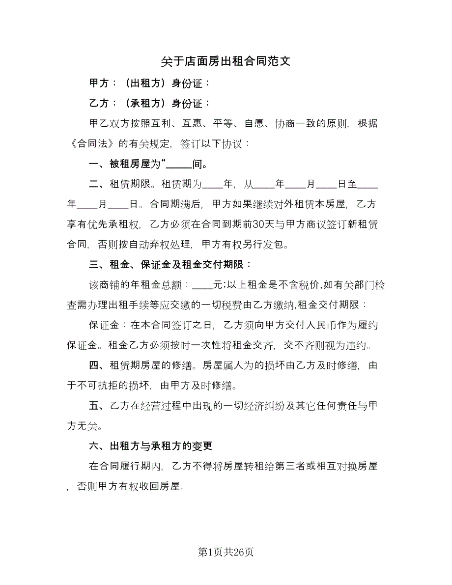 关于店面房出租合同范文（九篇）.doc_第1页