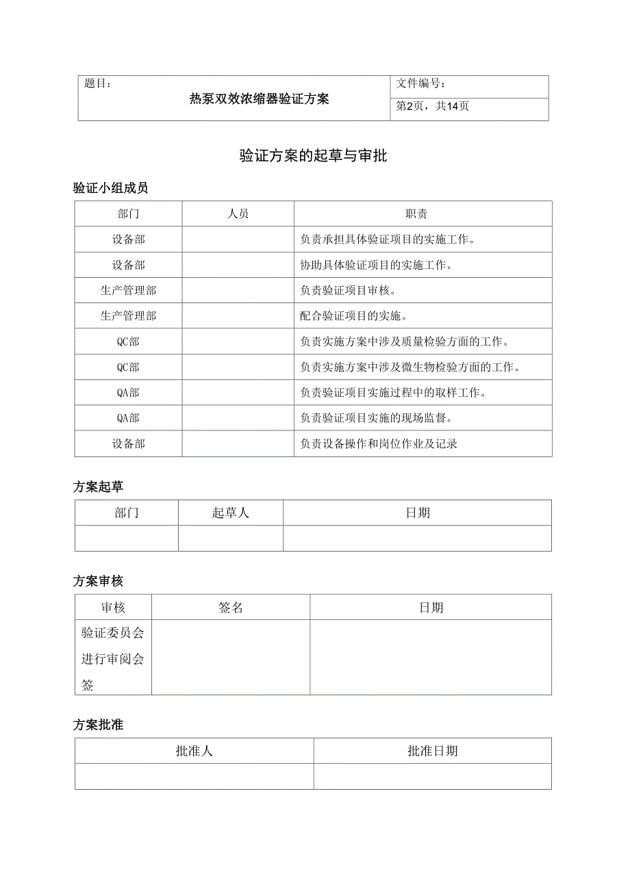 热泵双效浓缩器验证方案_第2页