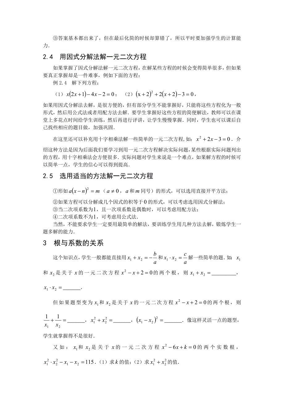 高一新生数学课复习《一元二次方程》教学设计.doc_第4页