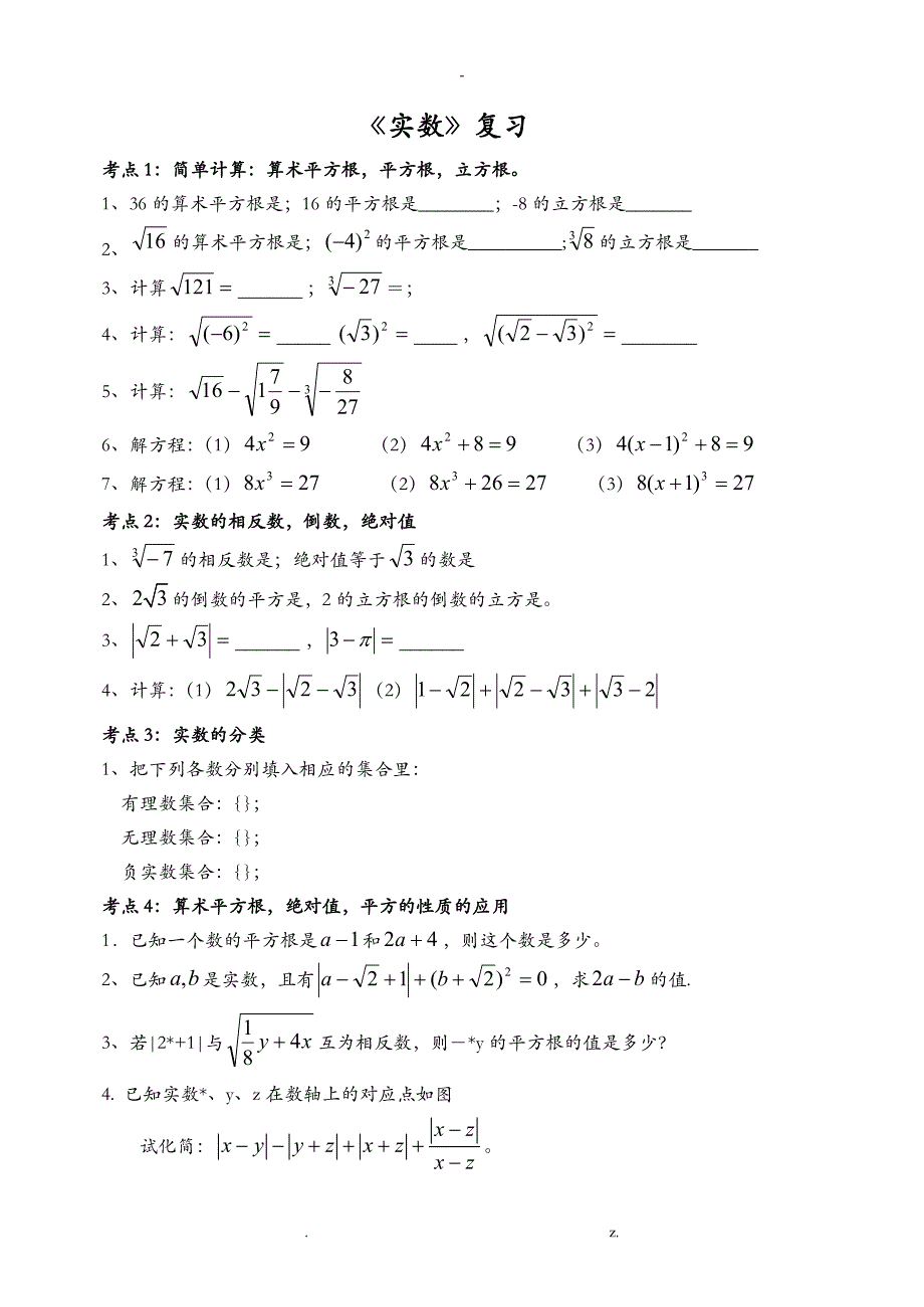 实数复习专题知识点及例题_第1页