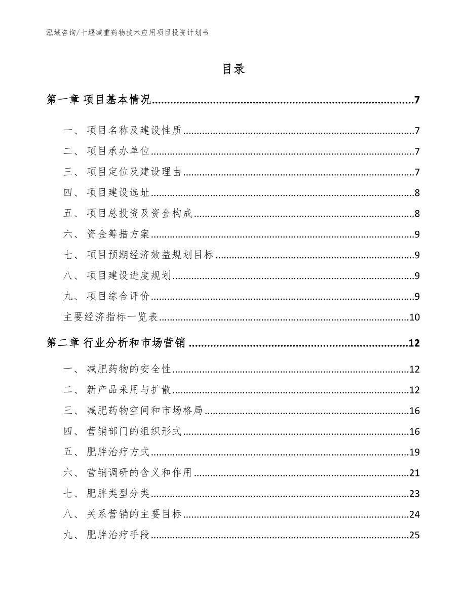 十堰减重药物技术应用项目投资计划书【参考范文】_第2页