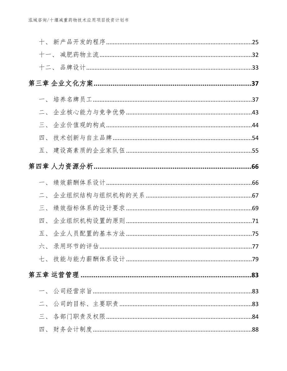 十堰减重药物技术应用项目投资计划书【参考范文】_第3页