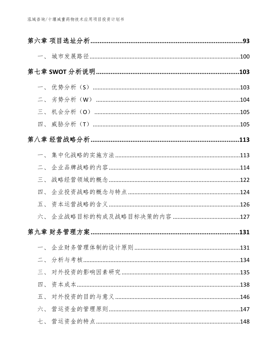 十堰减重药物技术应用项目投资计划书【参考范文】_第4页