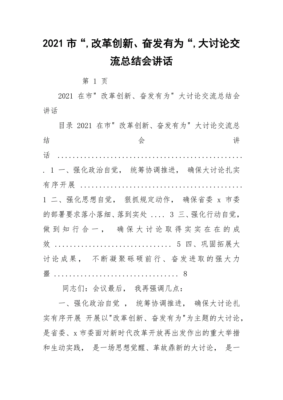 2021市“,改革创新、奋发有为“,大讨论交流总结会讲话.docx_第1页