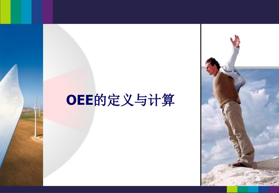 OEE(设备总效率)的定义与计算解析_第1页