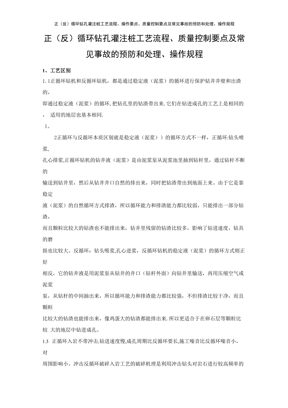 正循环钻孔灌注桩工艺流程、质量控制要点及常见事故的预防和处理、操作规程_第1页