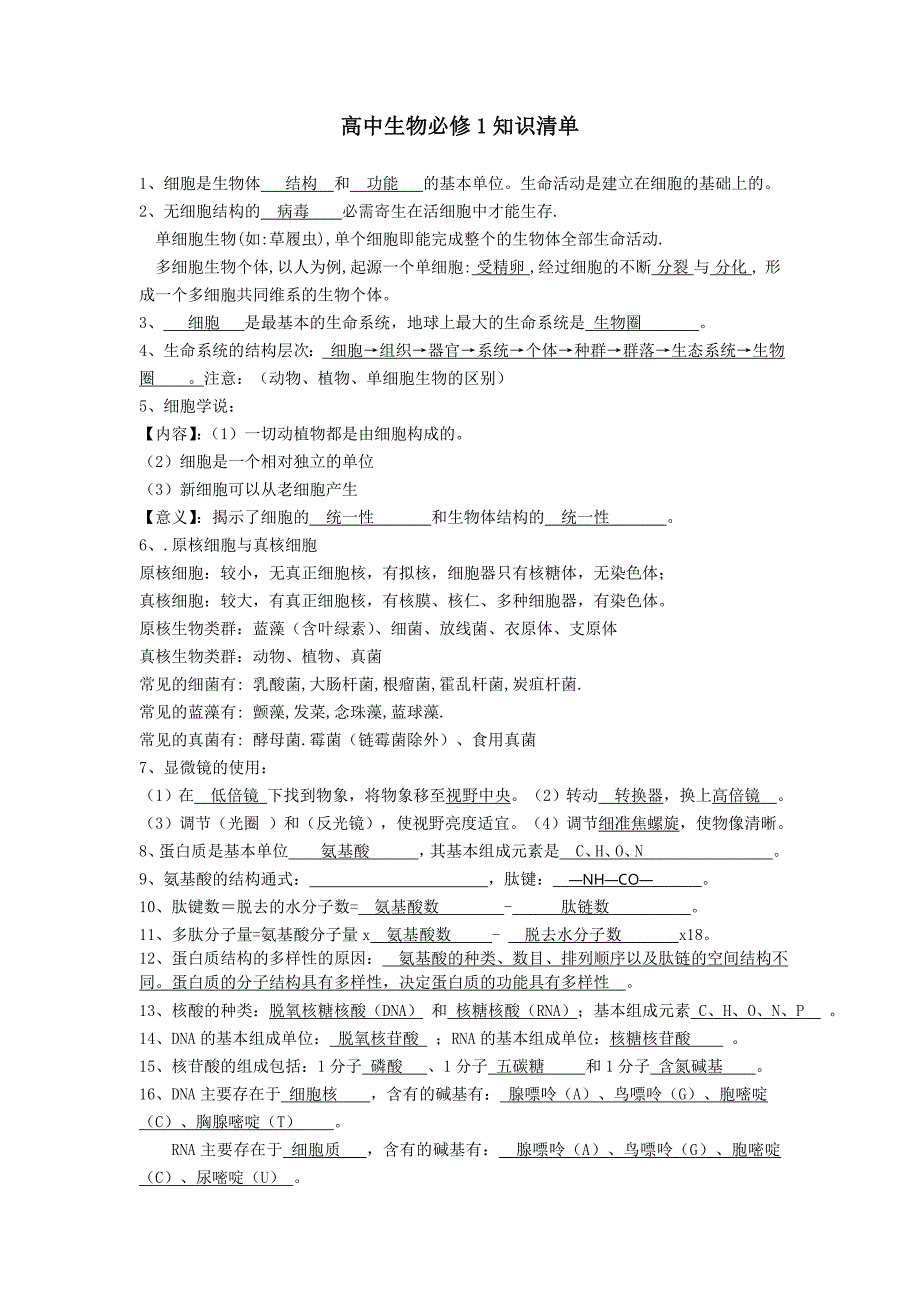 高中生物必修1知识清单完整版_第1页