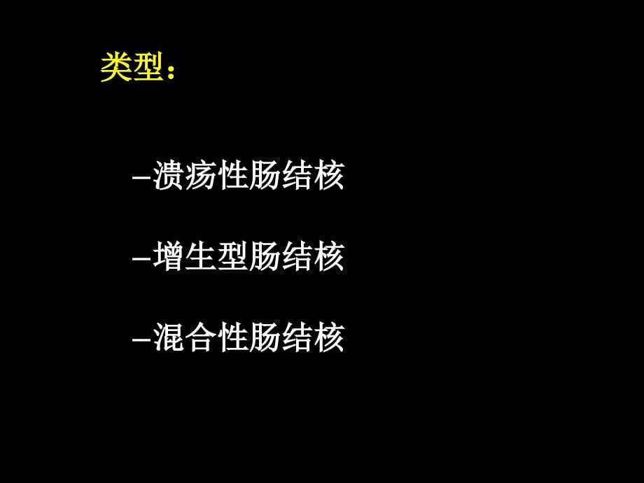 第六节肠结核及结核性腹膜炎病人的护理课件_第5页