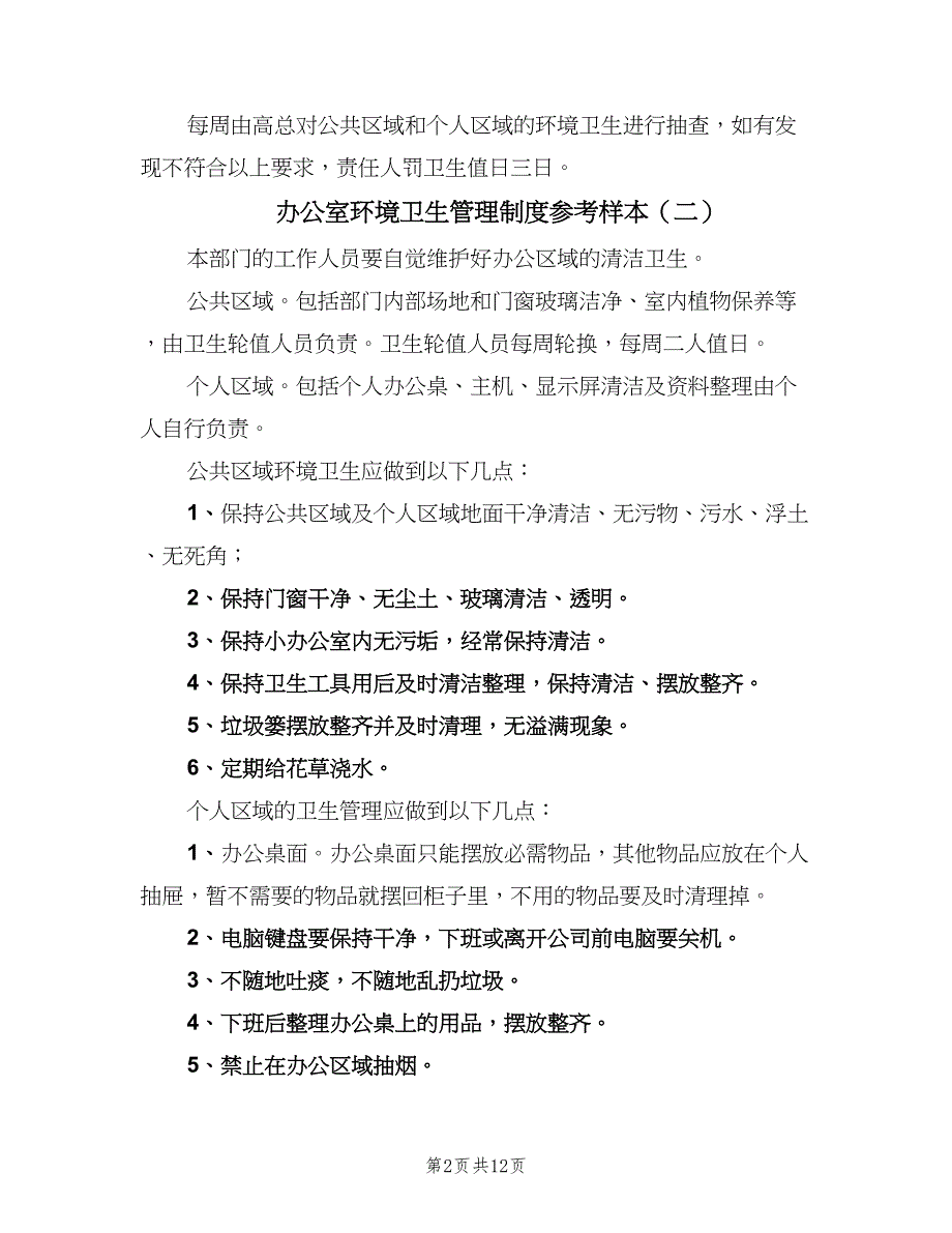 办公室环境卫生管理制度参考样本（7篇）_第2页