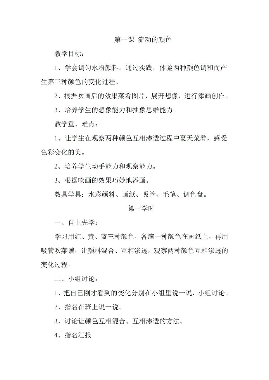 完整word版-人教版二年级上册《美术》全册教案.doc_第1页