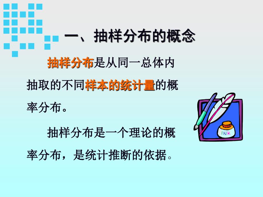 推荐04第六章抽样分布及总体平均数的推断_第3页