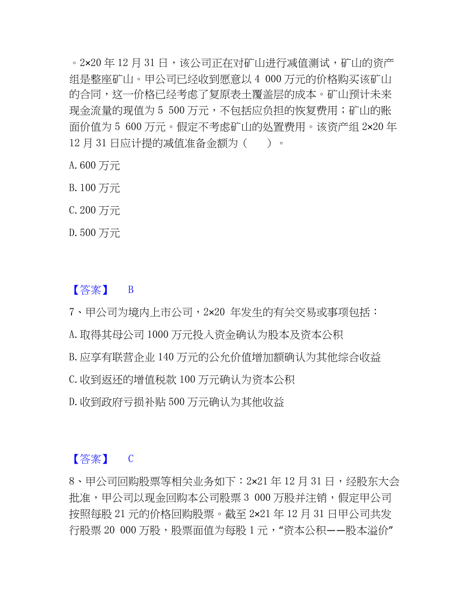 2023年注册会计师之注册会计师会计自测提分题库加精品答案_第4页