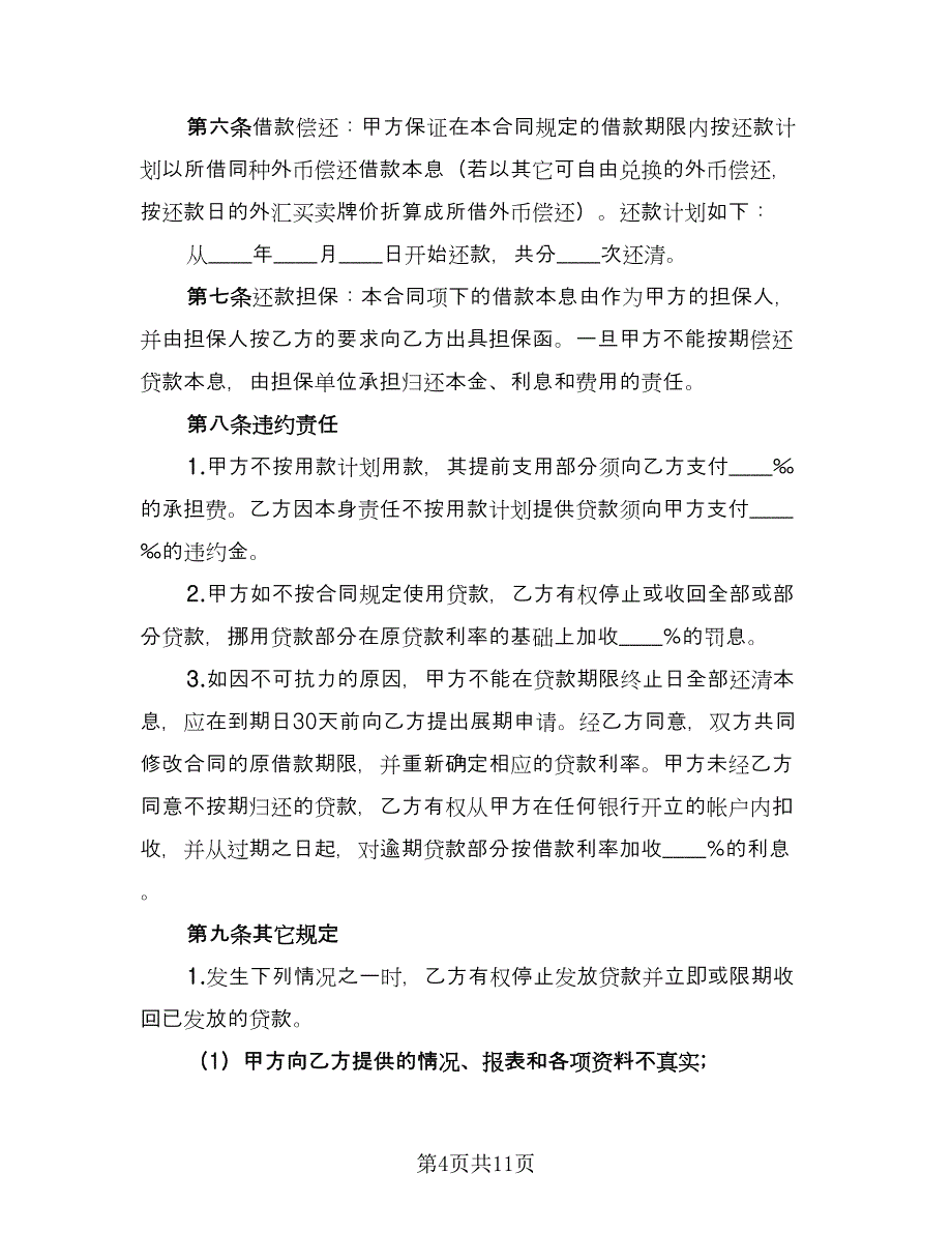 银行外汇借款合同格式版（四篇）.doc_第4页