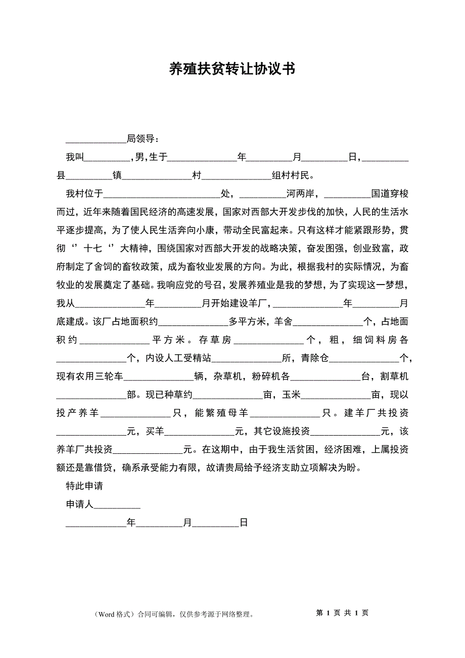 养殖扶贫转让协议书_第1页