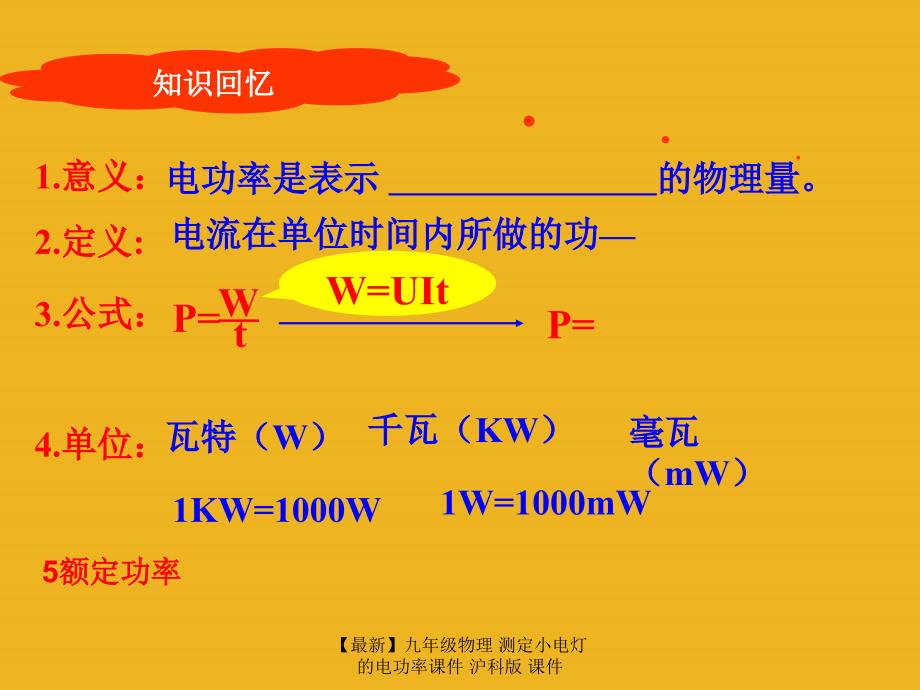 最新九年级物理测定小电灯的电功率课件沪科版课件_第2页