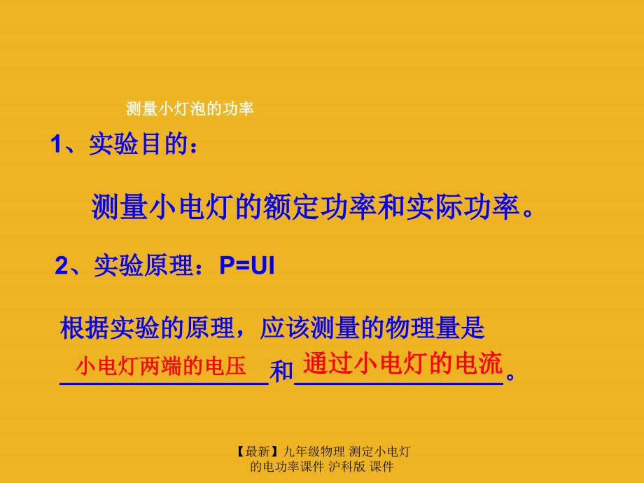 最新九年级物理测定小电灯的电功率课件沪科版课件_第3页