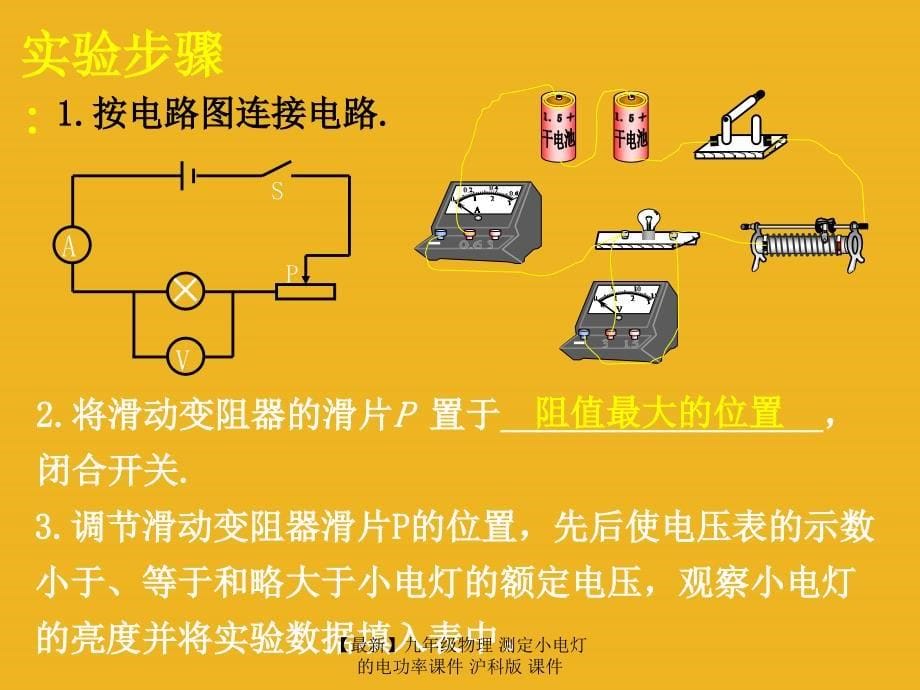 最新九年级物理测定小电灯的电功率课件沪科版课件_第5页