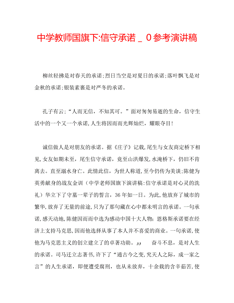 中学教师国旗下信守承诺演讲稿_第1页