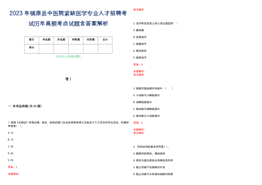 2023年镇原县中医院紧缺医学专业人才招聘考试历年高频考点试题含答案解析_第1页