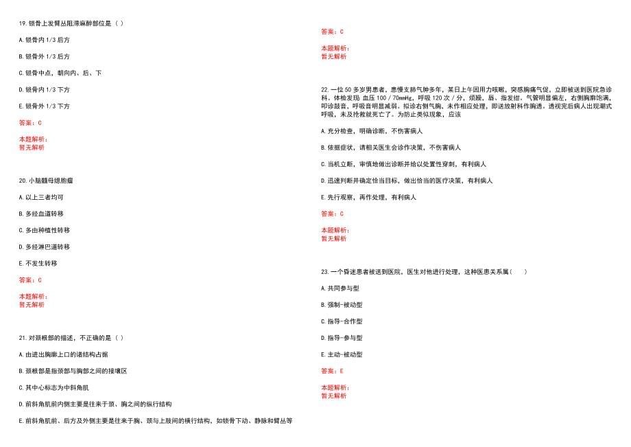 2023年镇原县中医院紧缺医学专业人才招聘考试历年高频考点试题含答案解析_第5页