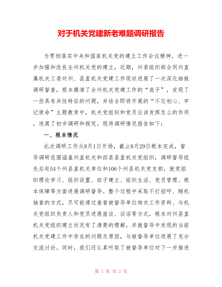 对于机关党建新老难题调研报告_第1页