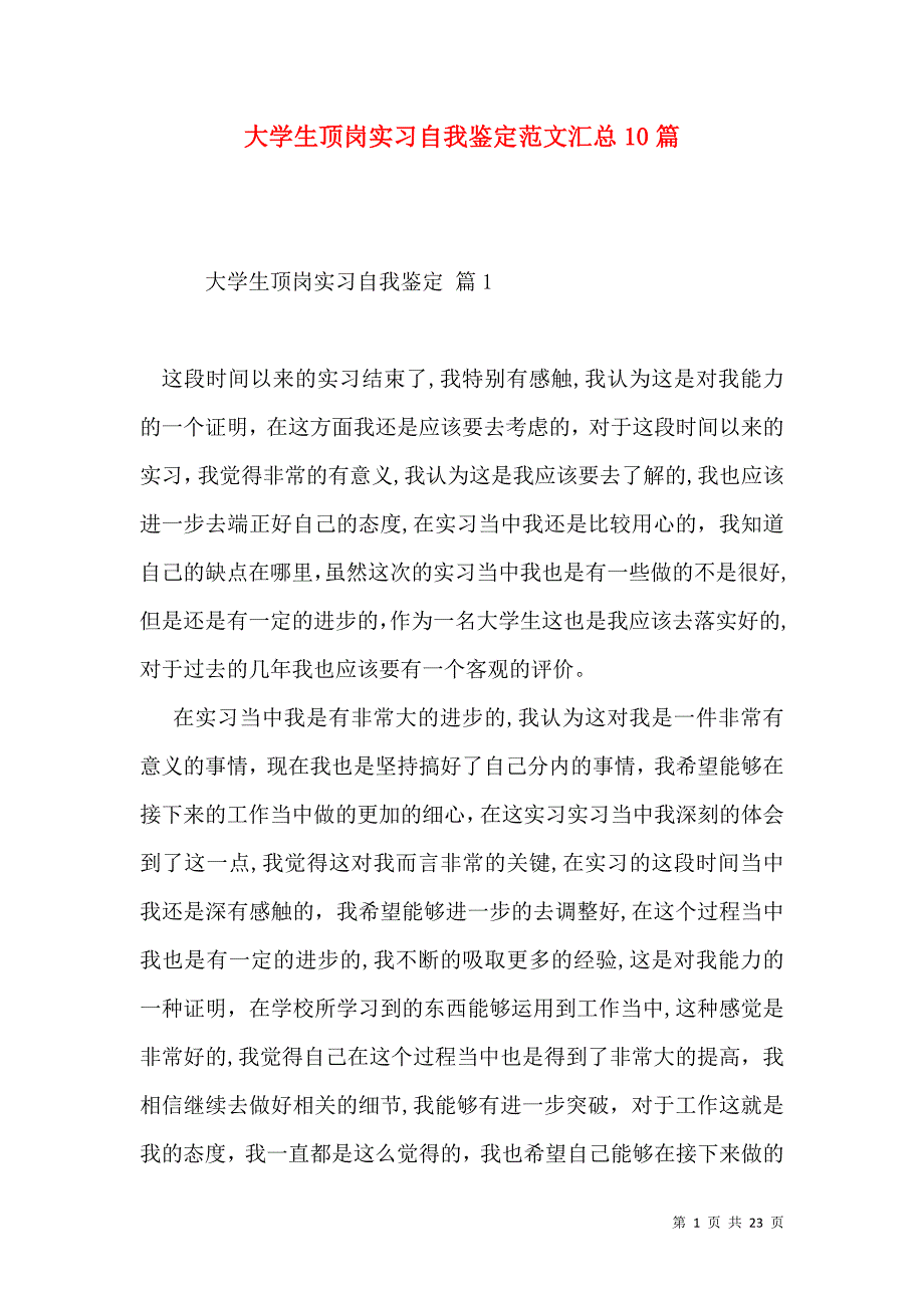 大学生顶岗实习自我鉴定范文汇总10篇_第1页