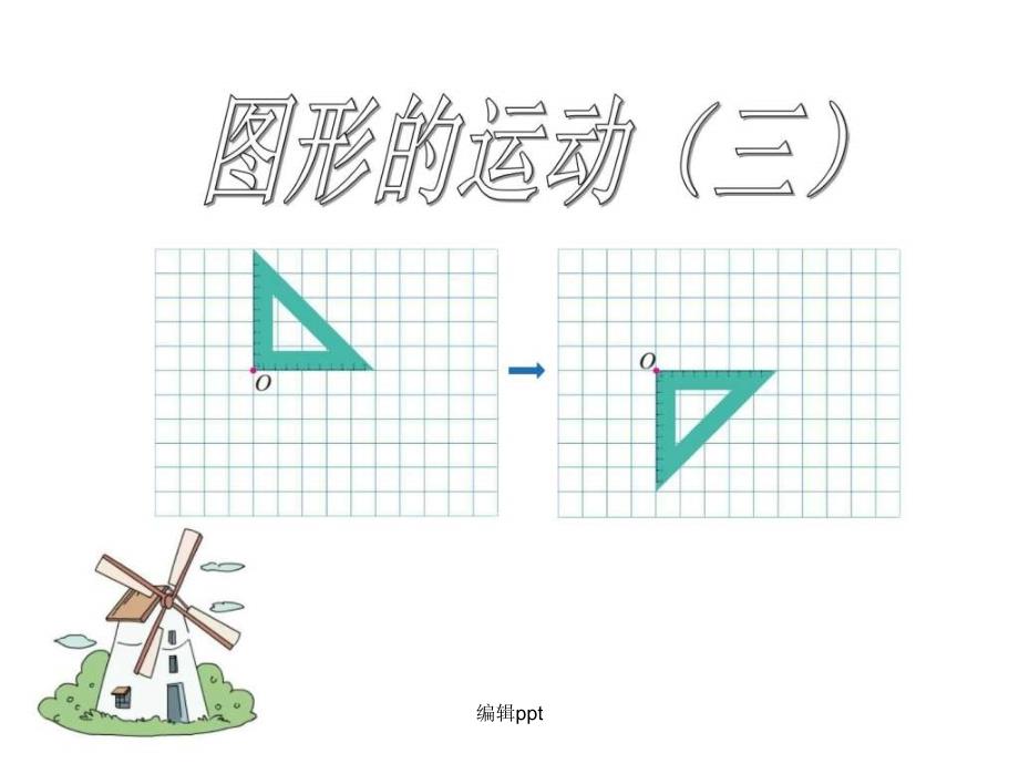 图形的运动三上_第2页