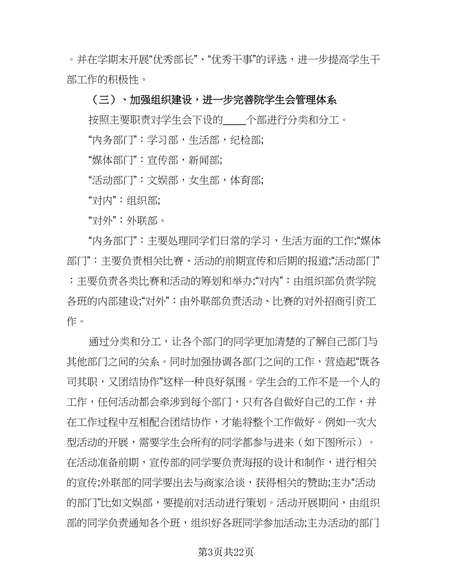 2023的学生会主席工作计划模板（七篇）.doc_第3页