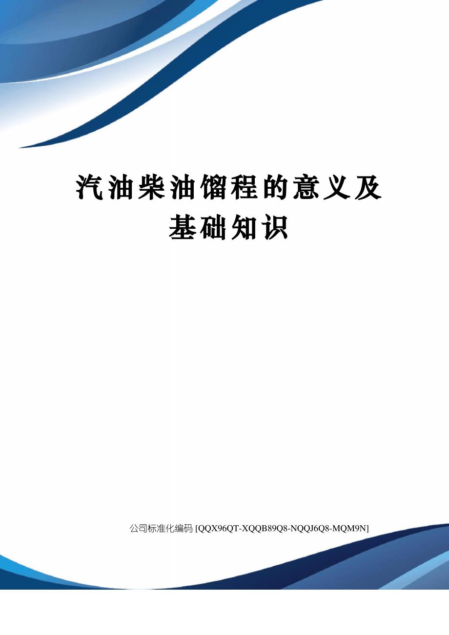 汽油柴油馏程的意义及基础知识修订稿_第1页