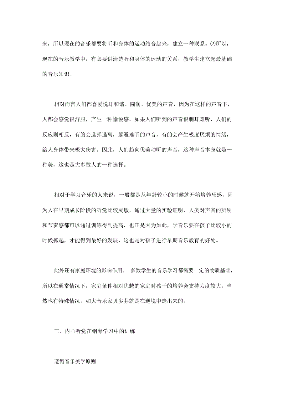 钢琴教学中内心听觉的培养：内心听觉钢琴_第2页