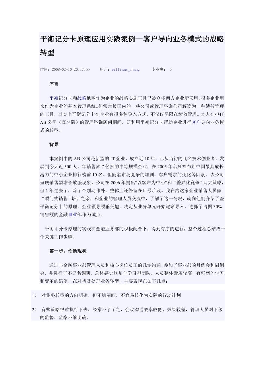 精品资料2022年收藏平衡记分卡原理应用实践案例_第1页