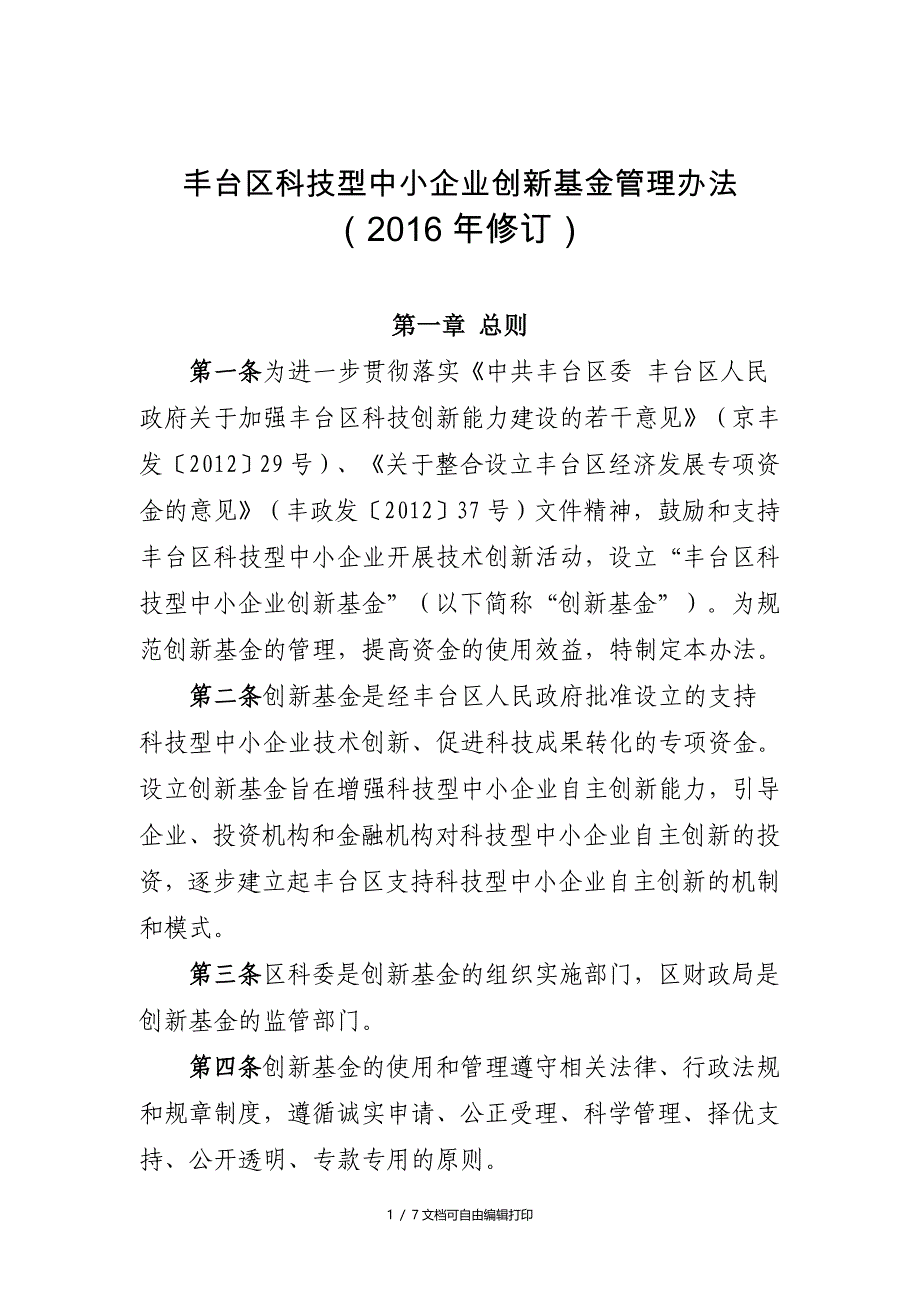 丰台区科技型中小企业创新基金管理_第1页