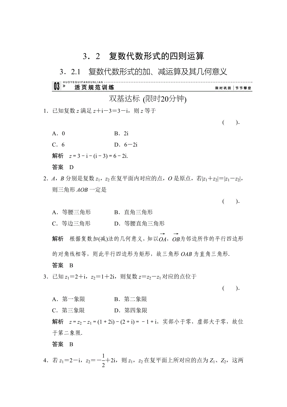 精校版高中新课程数学新课标人教A版选修223.2.1复数代数形式的加、减运算及其几何意义评估训练_第1页