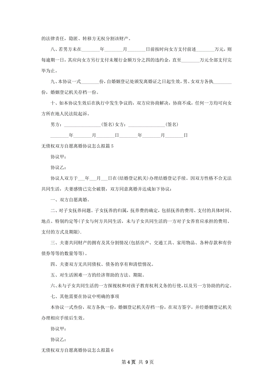 无债权双方自愿离婚协议怎么拟（优质11篇）_第4页