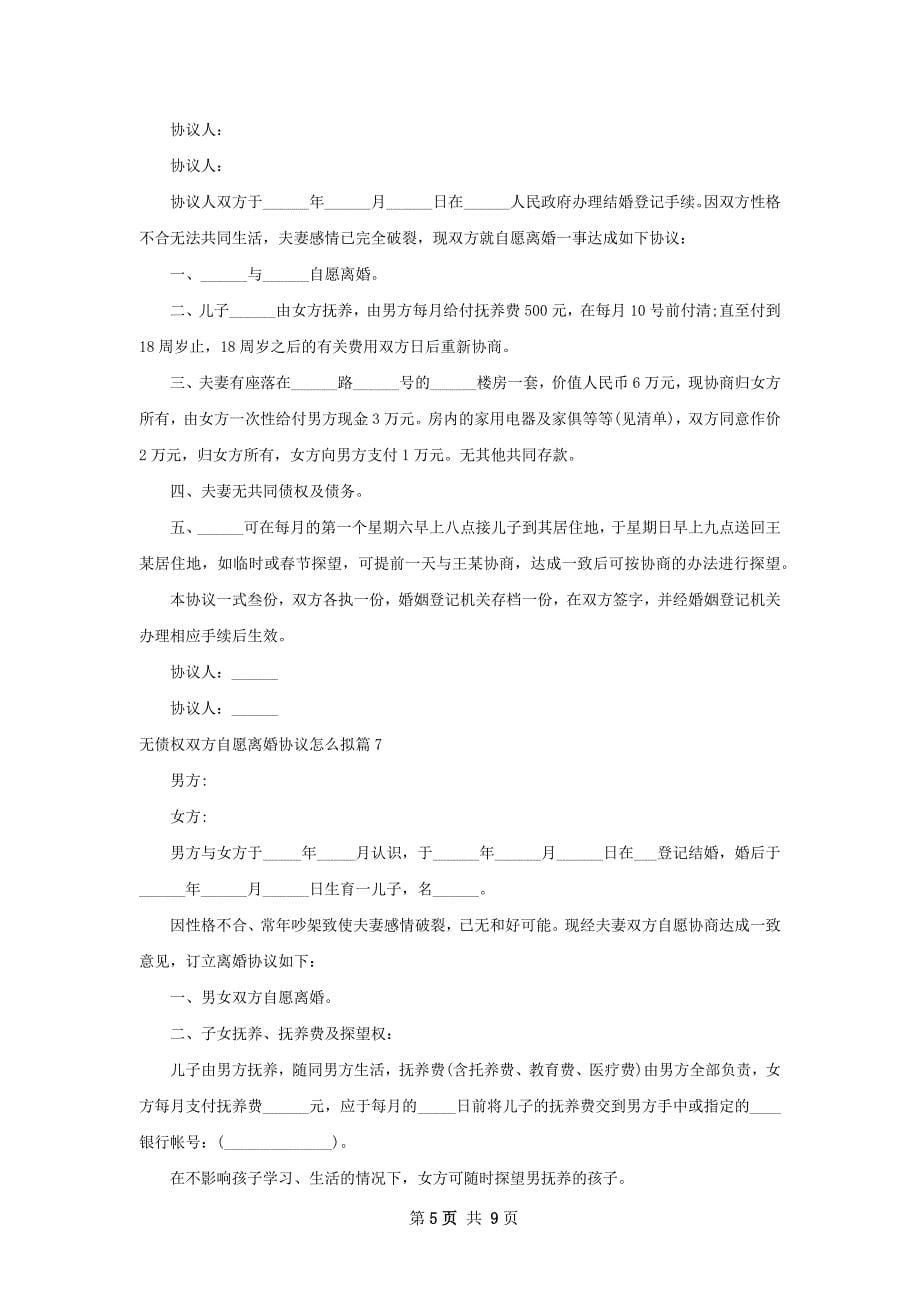 无债权双方自愿离婚协议怎么拟（优质11篇）_第5页