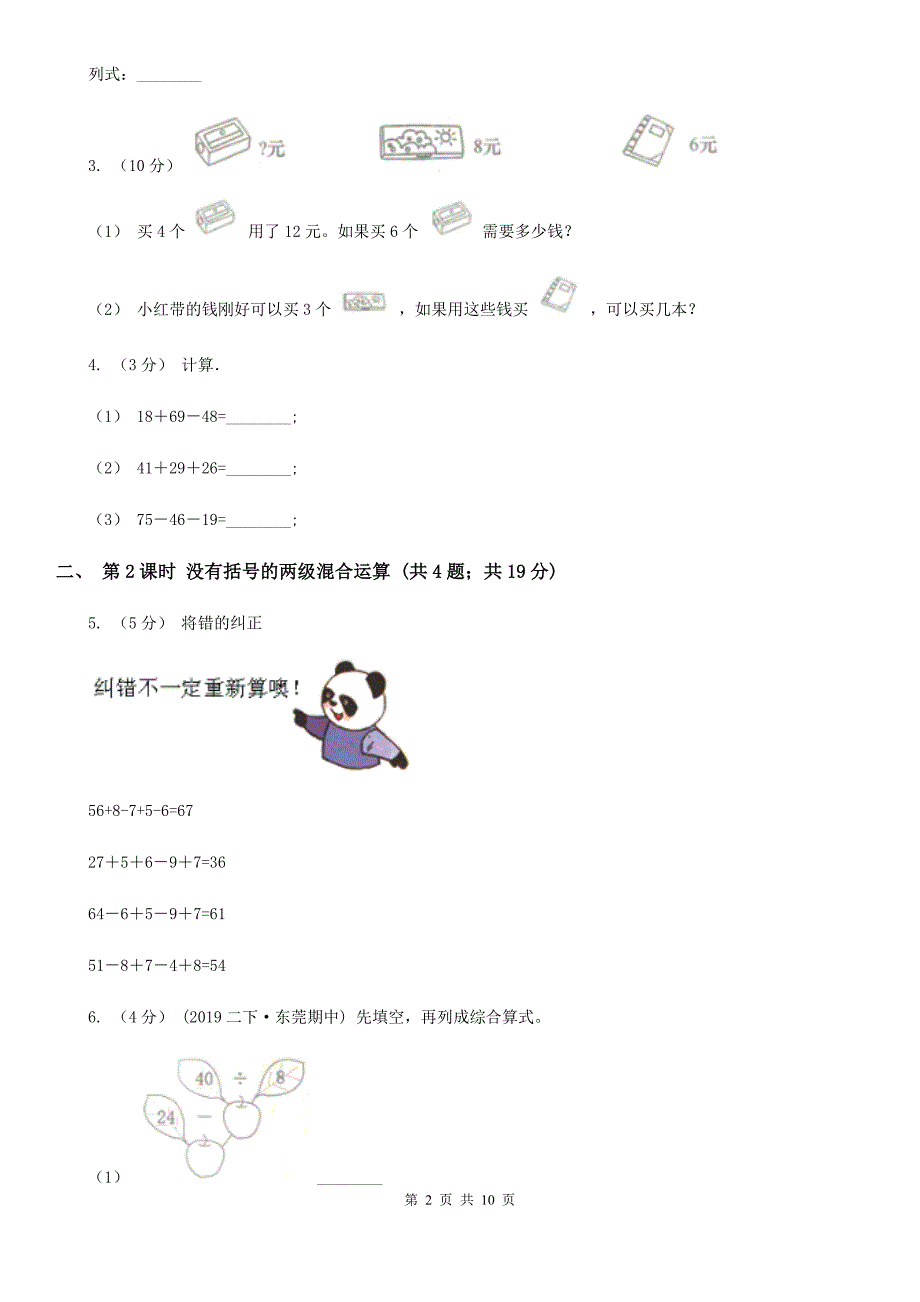 石家庄市人教版小学数学二年级下册第五单元 混合运算_第2页